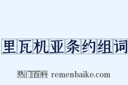 里瓦机亚条约组词是什么意思的图片